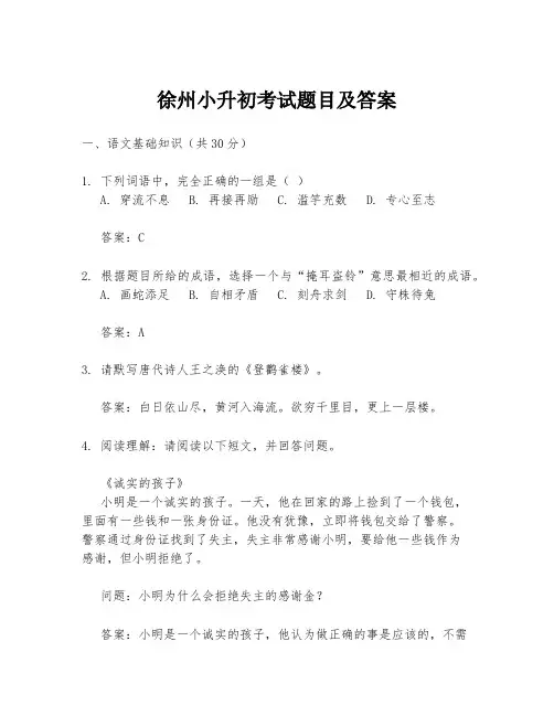 徐州小升初考试题目及答案