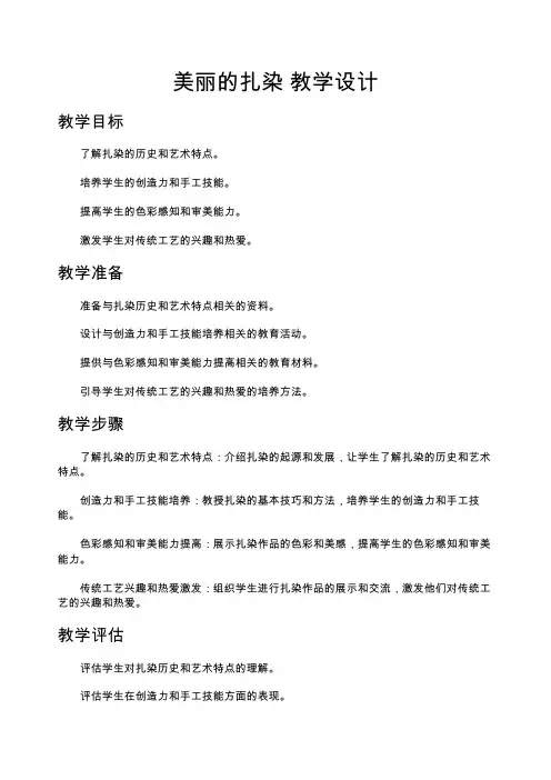 美丽的扎染教学设计