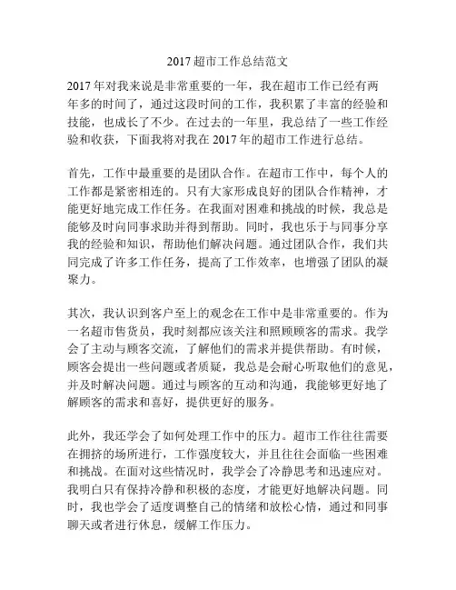 2017超市工作总结范文