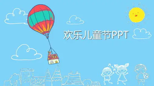 六一儿童节PPT课件