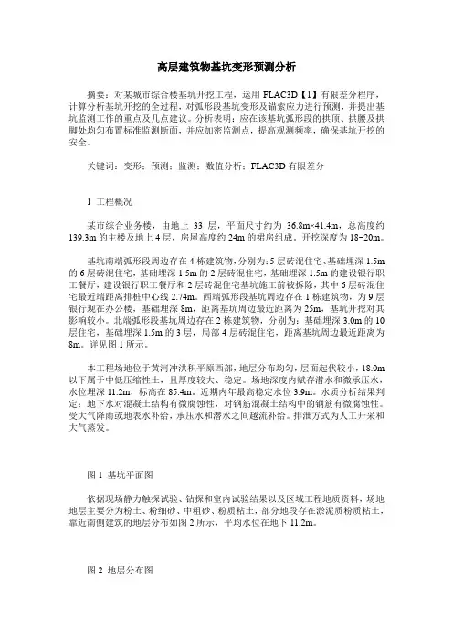 高层建筑物基坑变形预测分析