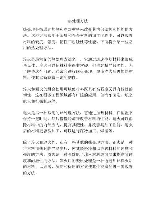 热处理方法