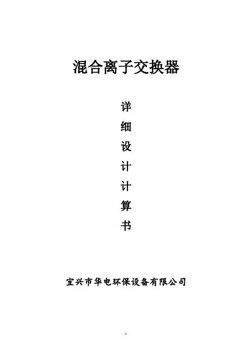 离子交换设计计算书