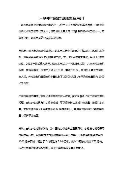 三峡水电站建设成果及应用
