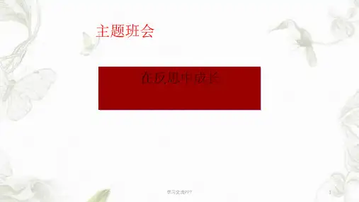 在反思中成长主题班会课件