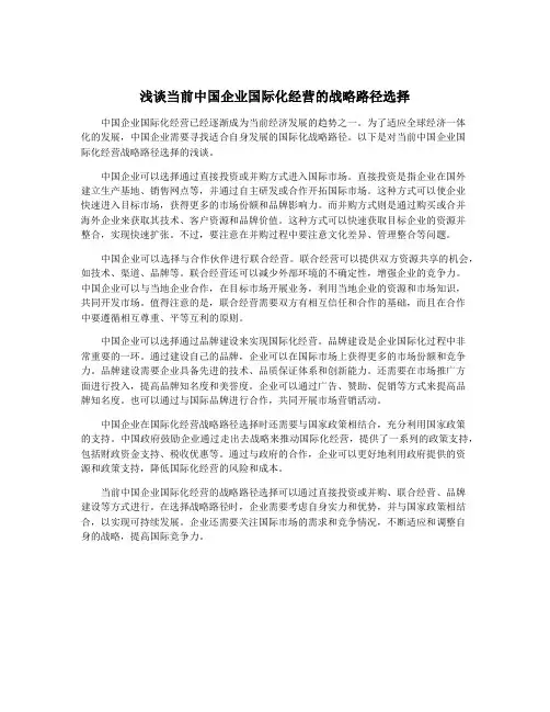 浅谈当前中国企业国际化经营的战略路径选择