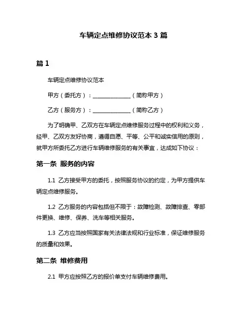 车辆定点维修协议范本3篇