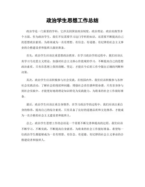 政治学生思想工作总结