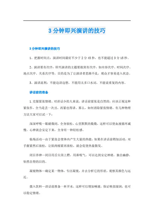 3分钟即兴演讲的技巧