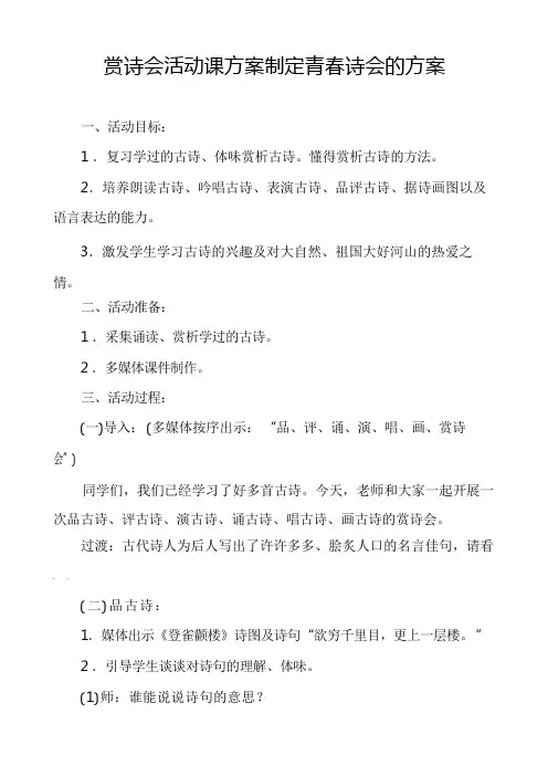 赏诗会活动课方案制定青春诗会的方案(2)