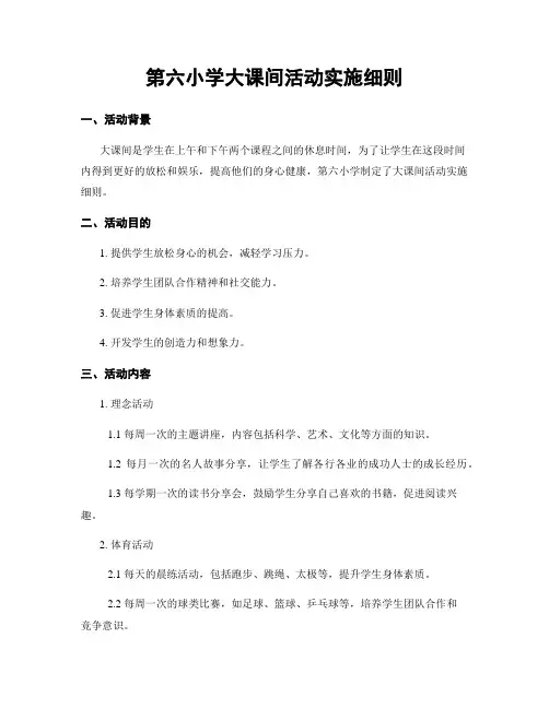 第六小学大课间活动实施细则