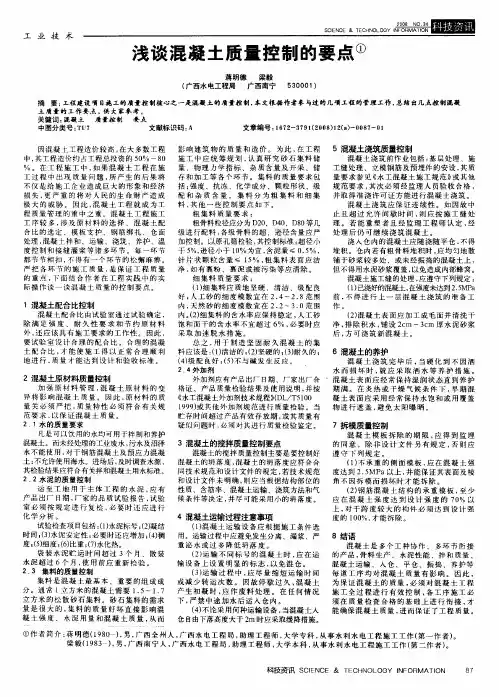 浅谈混凝土质量控制的要点