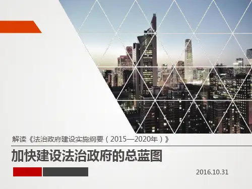 法治政府建设实施纲要讲稿