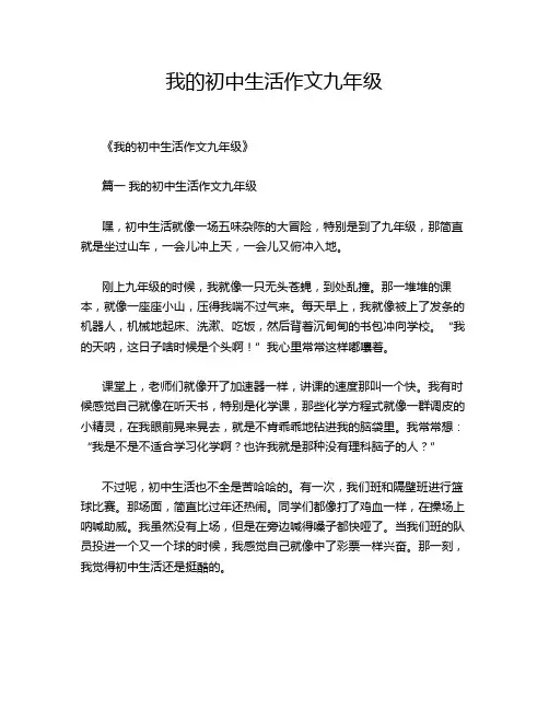 我的初中生活作文九年级
