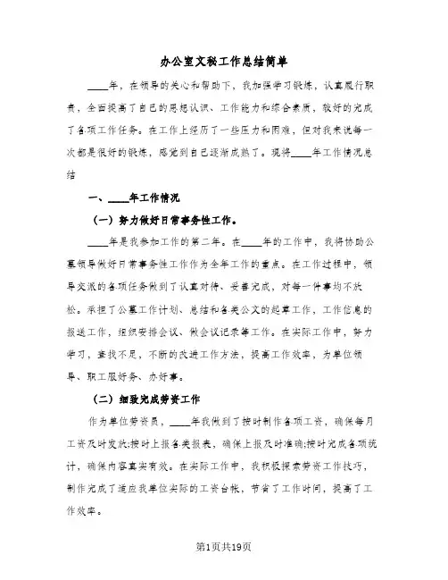 办公室文秘工作总结简单(8篇)