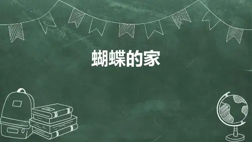 部编版四年级上册语文《蝴蝶的家》PPT课文课件说课