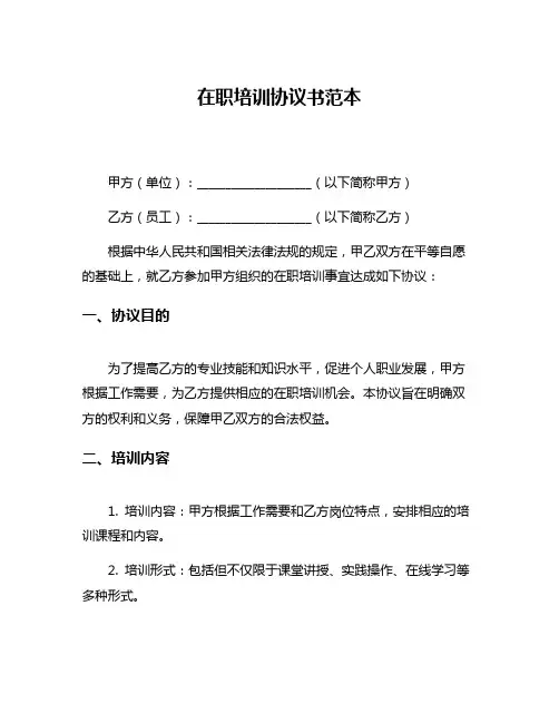 在职培训协议书范本