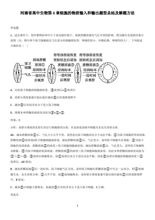 河南省高中生物第4章细胞的物质输入和输出题型总结及解题方法