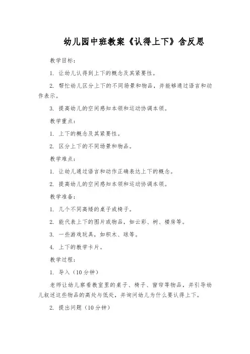 幼儿园中班教案《认得上下》含反思
