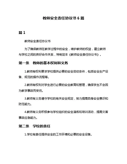 教师安全责任协议书6篇