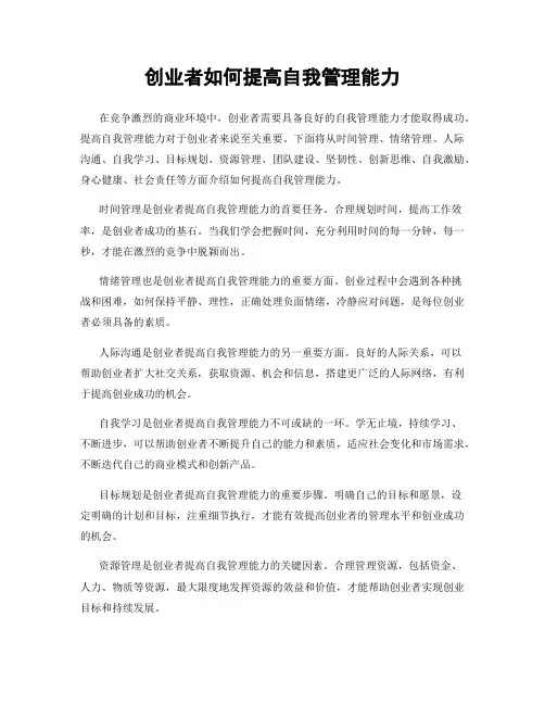 创业者如何提高自我管理能力