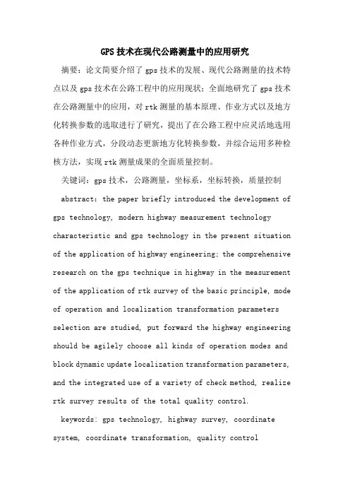 GPS技术在现代公路测量中的应用研究