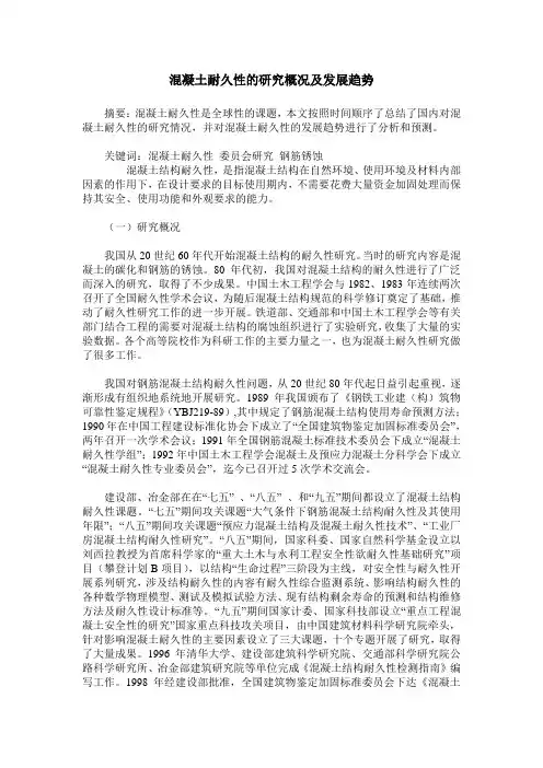 混凝土耐久性的研究概况及发展趋势