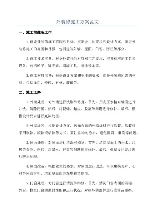 外装修施工方案范文