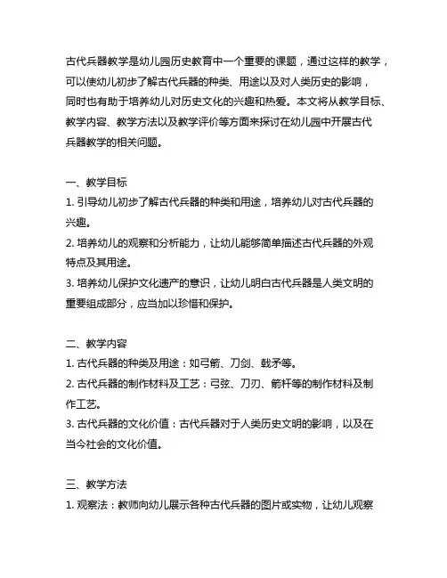 幼儿园古代兵器教学案例 幼儿园历史教育