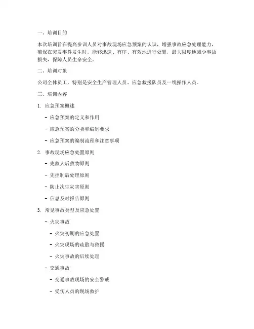 事故现场应急预案培训讲义