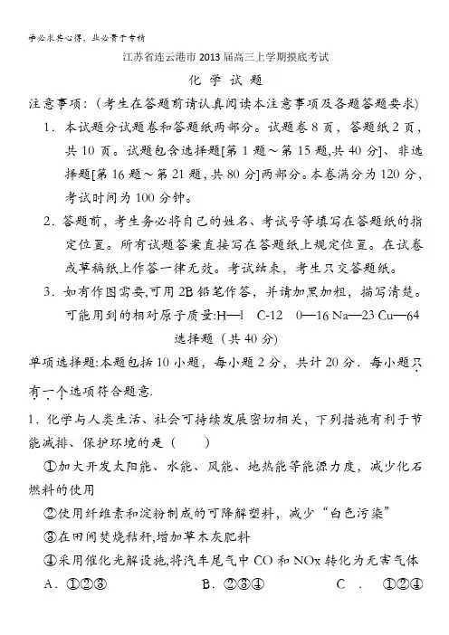江苏省连云港市2013届高三上学期摸底考试(化学)
