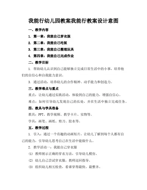 我能行幼儿园教案我能行教案设计意图