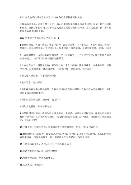 2022冬奥会手抄报内容文字素材-2022冬奥会手抄报资料文字