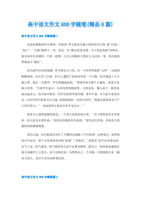 高中语文作文800字随笔(精品8篇)