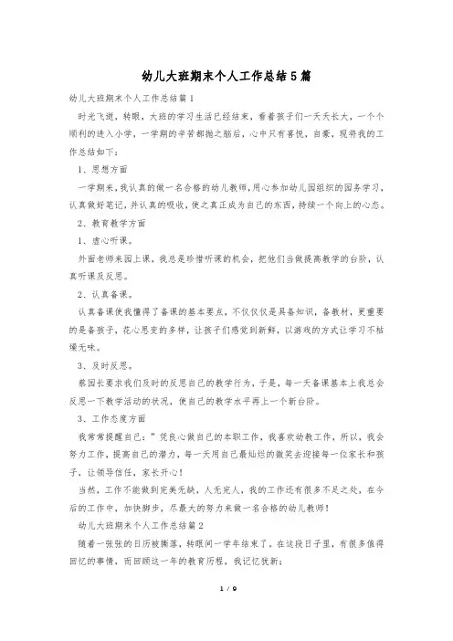 幼儿大班期末个人工作总结5篇