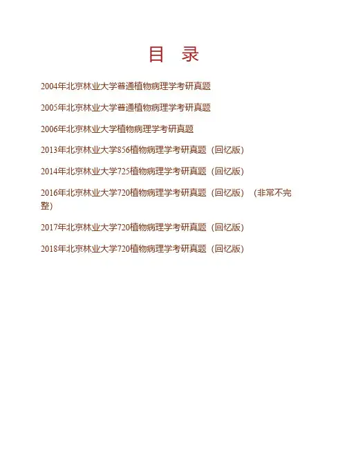 (NEW)北京林业大学林学院植物病理学历年考研真题汇编