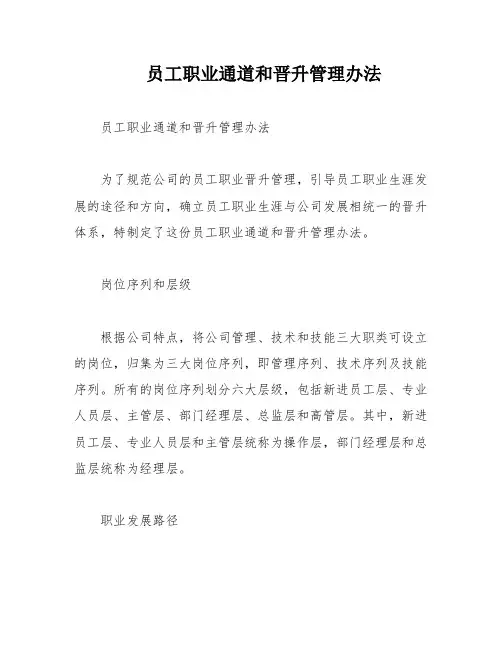 员工职业通道和晋升管理办法