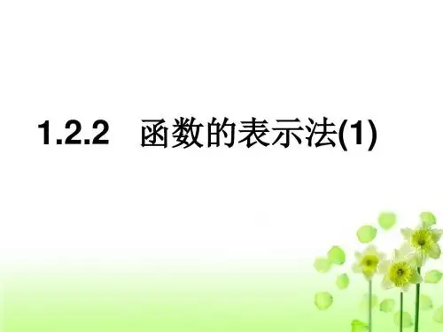 高一数学函数的表示法、第一课时