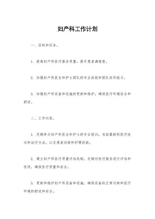 妇产科工作计划