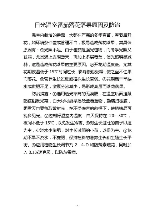 日光温室番茄落花落果原因及防治