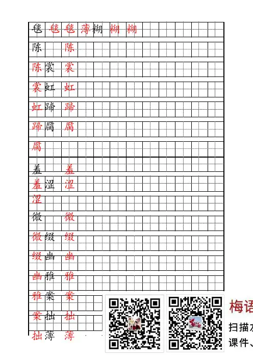 六上部编版生字表字帖