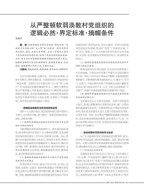 从严整顿软弱涣散村党组织的逻辑必然·界定标准·摘帽条件