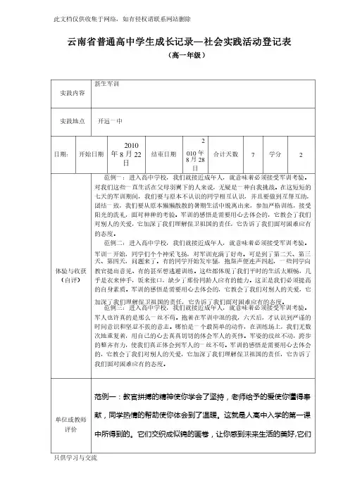 云南省普通高中学生成长记录—社会实践活动登记表教学内容