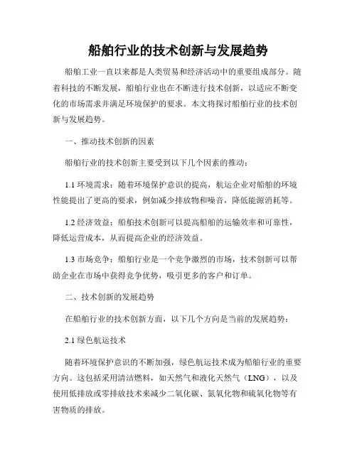 船舶行业的技术创新与发展趋势