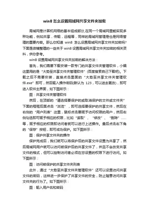 win8怎么设置局域网共享文件夹加密