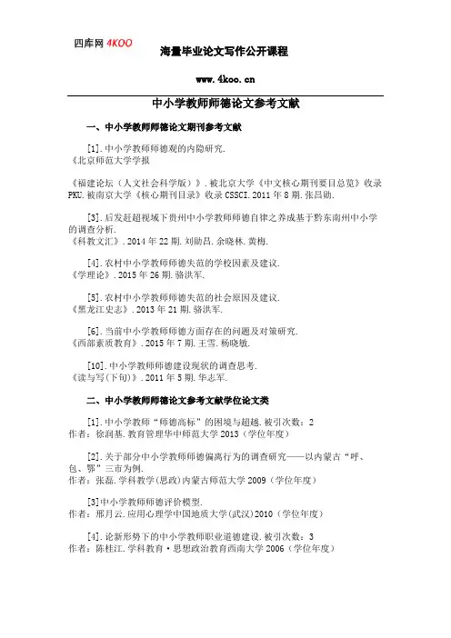 中小学教师师德论文参考文献范例
