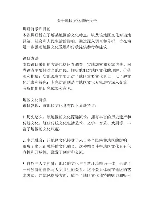 关于地区文化调研报告
