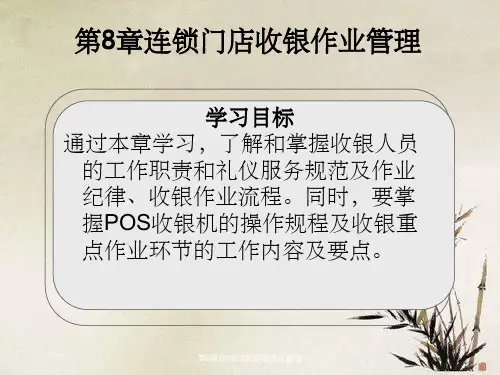 第8章连锁门店收银作业管理