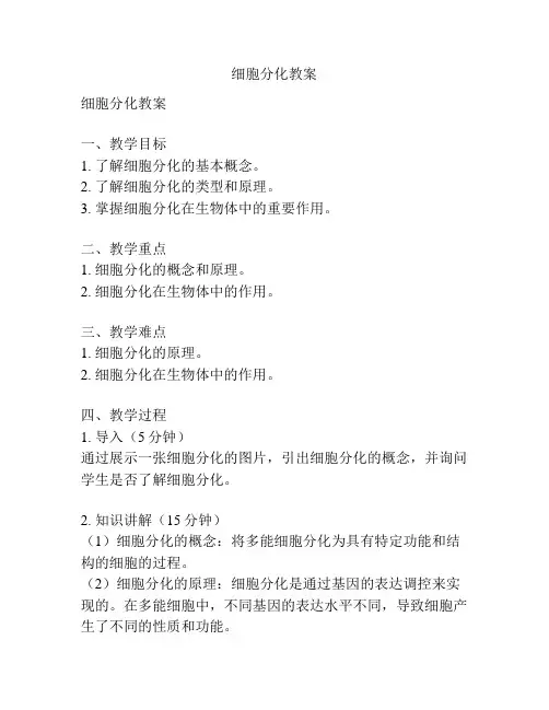 细胞分化教案