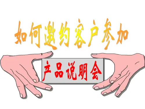 如何邀约客户参加产说会
